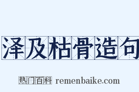 泽及枯骨造句是什么意思的图片